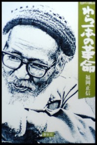 Masanobu Fukuoka